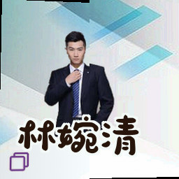 林婉清